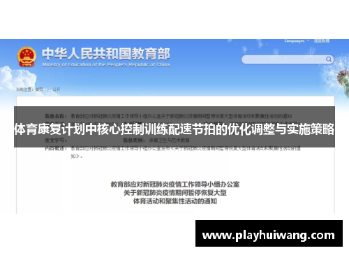 体育康复计划中核心控制训练配速节拍的优化调整与实施策略