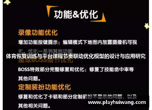 体育恢复训练与平台课程节奏联动优化模型的设计与应用研究