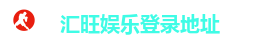 汇旺娱乐官网 - 尊贵体验 畅享娱乐